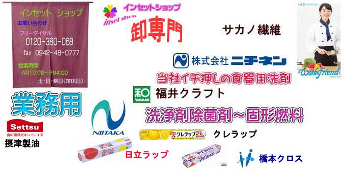 インセットショップ 楽天市場店:業務用厨房消耗品卸 固形燃料洗剤〜白衣丼ぶり