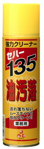 セハー135 油汚落 油汚れた状態用洗い濯ぎ剤 480ml×21本（3本×7箱 入れもの売りわたす）【貨物輸送無料】お役目用 換気ファン 範囲ボンネット 勝手もと洗い濯ぎ