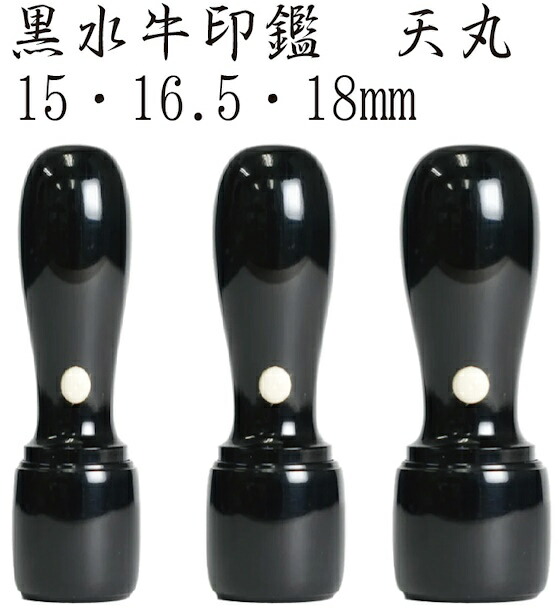 会社設立　印鑑　はんこ　法人実印銀行印黒水牛天丸15mm~18mm