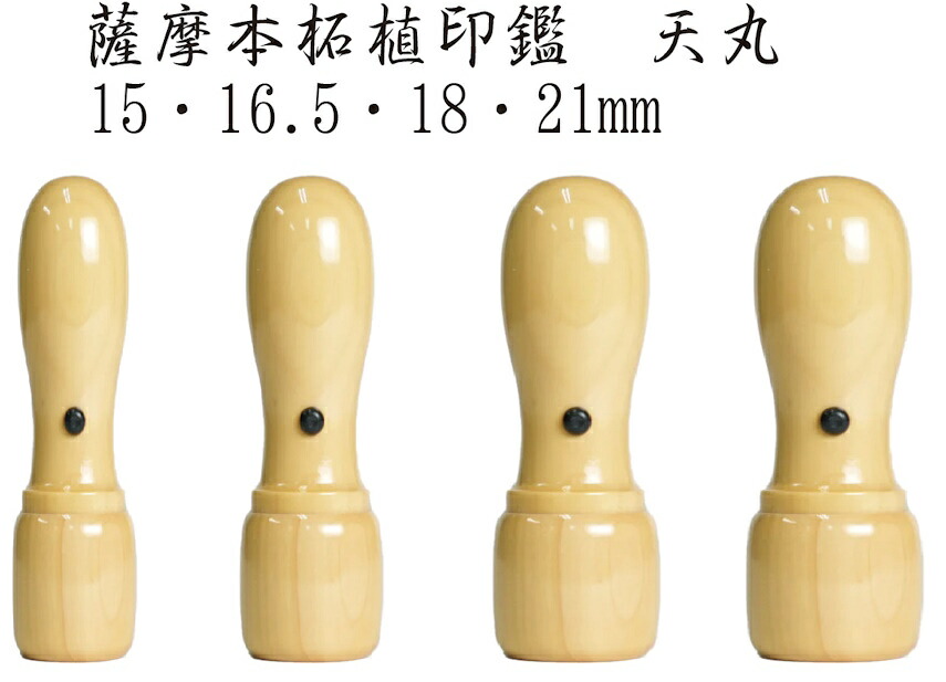 印鑑 はんこ 法人 実印 銀行印 天丸15mm~21mm