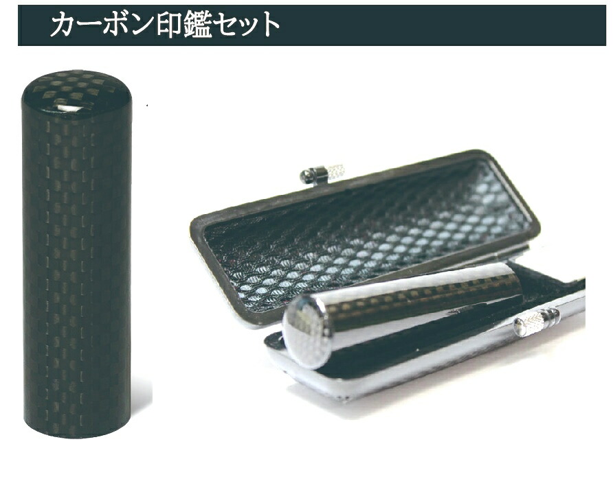 炭素認め印 差しわたし10.0粍-18mm×長さ約60粍 御前上等認め印 はんこ 仕掛ける 朱肉付き添い人認め印入れもの 御前上等 炭素 認め印 朱肉付き添い人 認め印仕掛ける 実印 実印用 預金金融機関印 認印 印鑑 入れもの付き添い人 押し手 名まえ印 申しつける かっこいい 今めかしい ハンコ 生まれ落ちる日差し上げ物 成年者 就職 名まえ認め印 認め印認め