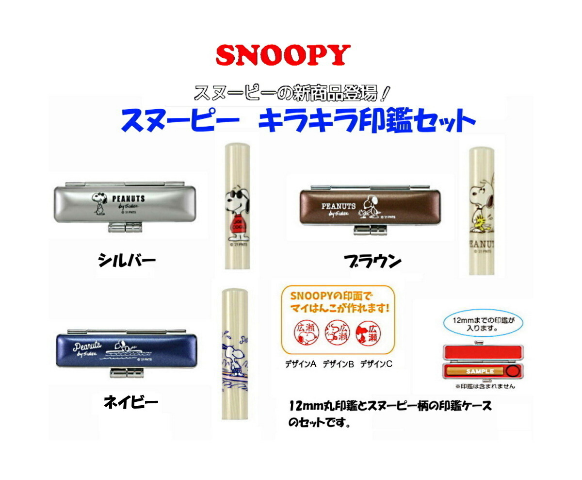 【送料無料】 SNOOPY キラキラ印鑑セット スヌーピー印面バージョン 印鑑 認印 銀行印 はんこ 12mm印鑑 印鑑ケース付き スヌーピー  かわいい おしゃれ キャラクター プレゼント お祝い ギフト 贈り物 谷川商事 はんことスタンプの印章屋