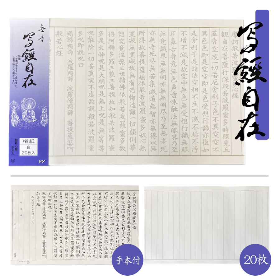 古い写経(印刷) 楽天市場】写経用紙 ぜんきゅうの写経用紙 50枚綴り お手本付き