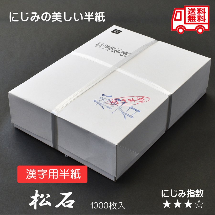 【楽天市場】漢字用半紙 春日 1000枚入 書道用紙 因州産 機械漉半紙 半紙 習字 書道 : パピルスボックス