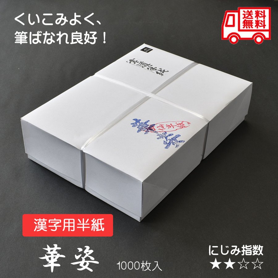 楽天市場】漢字用半紙 華姿 1000枚入 書道用紙 因州産 機械漉半紙 半紙