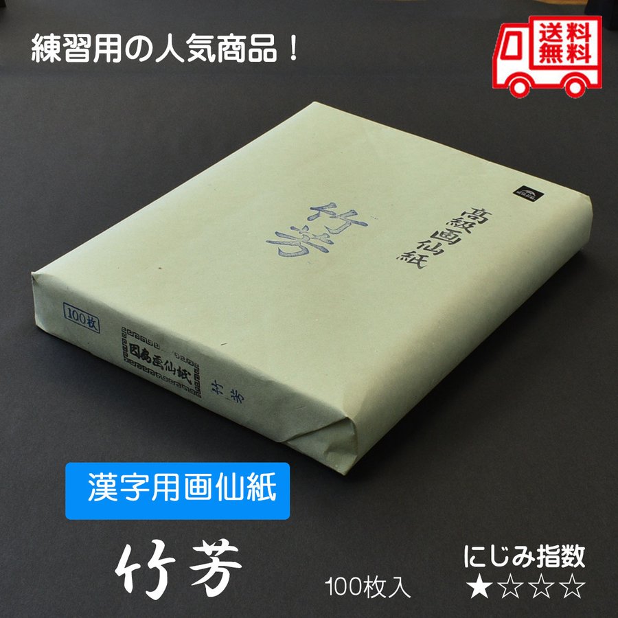 【楽天市場】画仙紙 竹芳 半切100枚 条幅紙 書道用紙 機械漉画仙紙