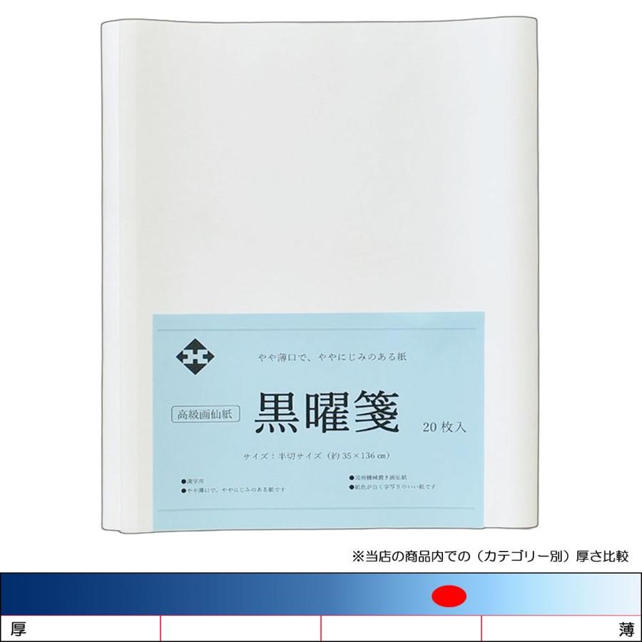 楽天市場】因州手漉画仙紙「蘭芳」半切20枚パック入り 条幅紙 書道用紙