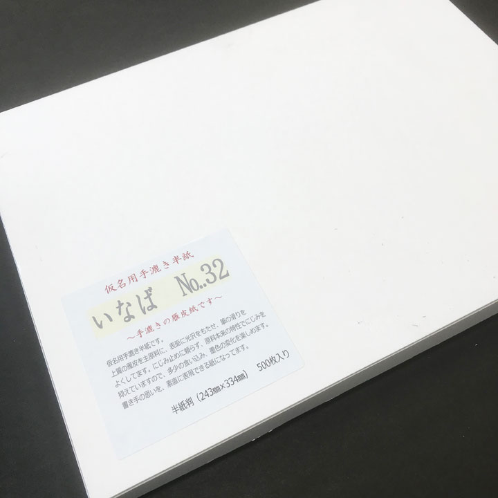 在庫品特価 かな用手漉半紙 500枚入り No.32 いなば 和紙 書道 習字 ホットセール いなば