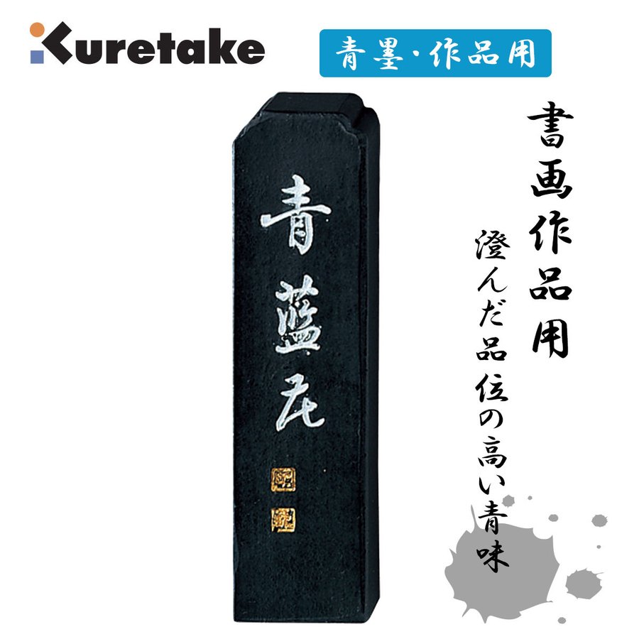 楽天市場】固形墨 呉竹 『青藍花 各サイズ』 書道 習字 墨 作品