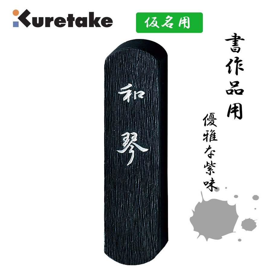 楽天市場】仮名用墨 和琴 1.0丁型 呉竹 : 書道用品専門店 弘梅堂