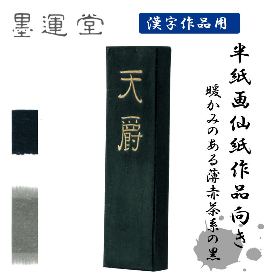 墨運堂　天爵　5.0丁型　固形墨　墨　漢字練習用　書道　書道用品