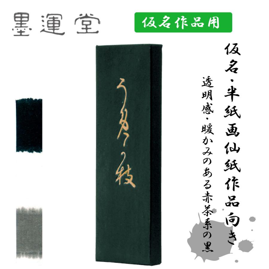 うめがえ 2.0丁型 墨運堂 固形墨 墨 仮名用墨 書道 書道用品|パピルスボックス