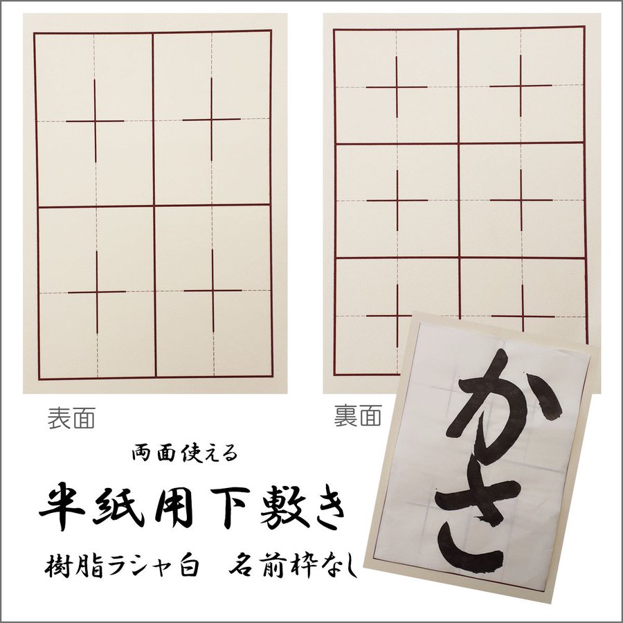 半紙用下敷き　樹脂ラシャ　白　６字×４字　書道　名前枠なし　習字