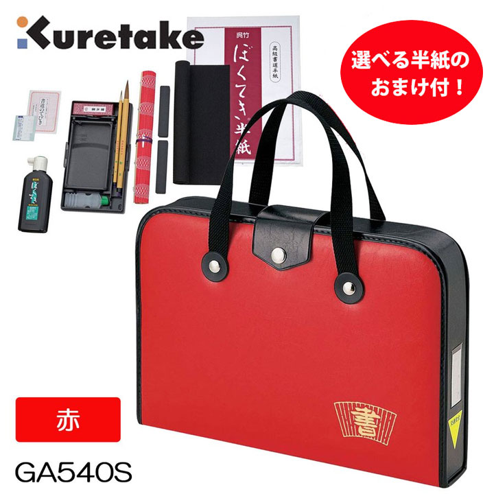 SALE／64%OFF】 呉竹 赤 書道セット GA540-11 文房具・事務用品