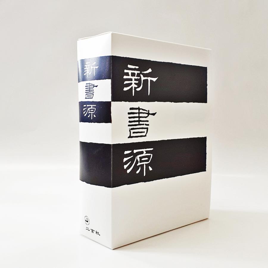 新書源 - 株式会社二玄社