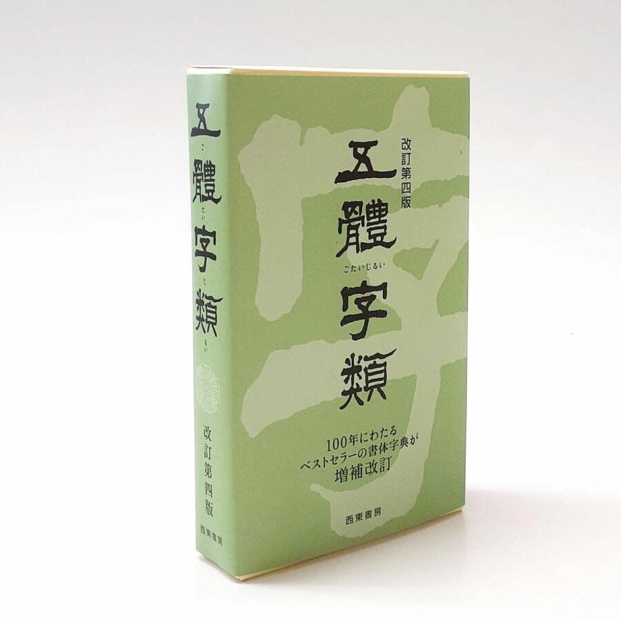 楽天市場】新書源 二玄社 書体字典 書道 習字 : パピルスボックス