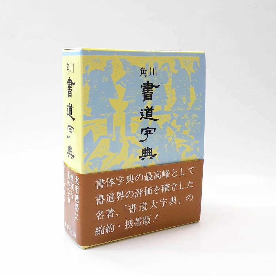 楽天市場】新書源 二玄社 書体字典 書道 習字 : パピルスボックス
