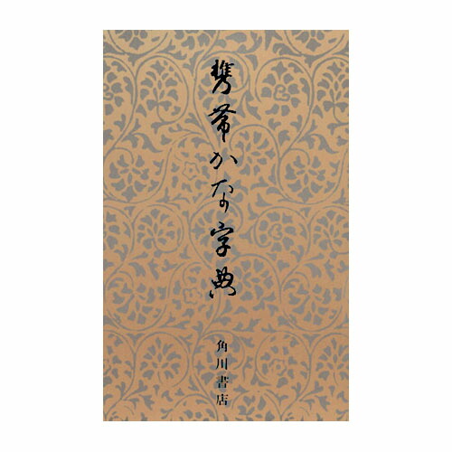 楽天市場】角川 書道字典 書道 習字 : パピルスボックス