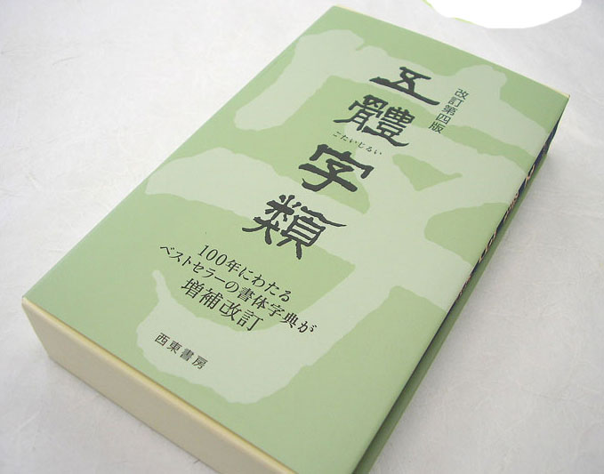 【楽天市場】五体字類 改訂第四版【西東書房】書道 習字：パピルスボックス