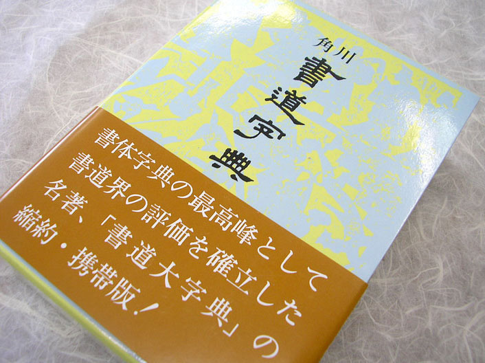 楽天市場 角川 書道字典書道 習字 パピルスボックス