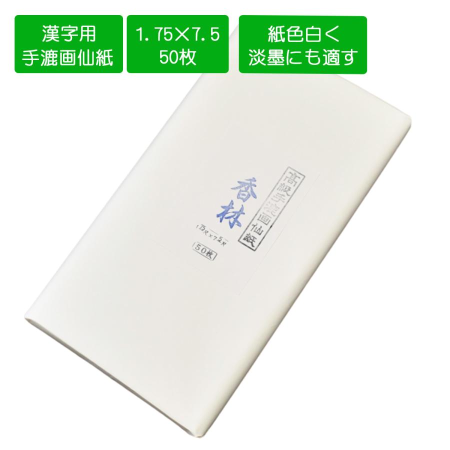 楽天市場】書道 画仙紙 半切 100枚入り 手漉き 白蘭 漢字 中級者 中級