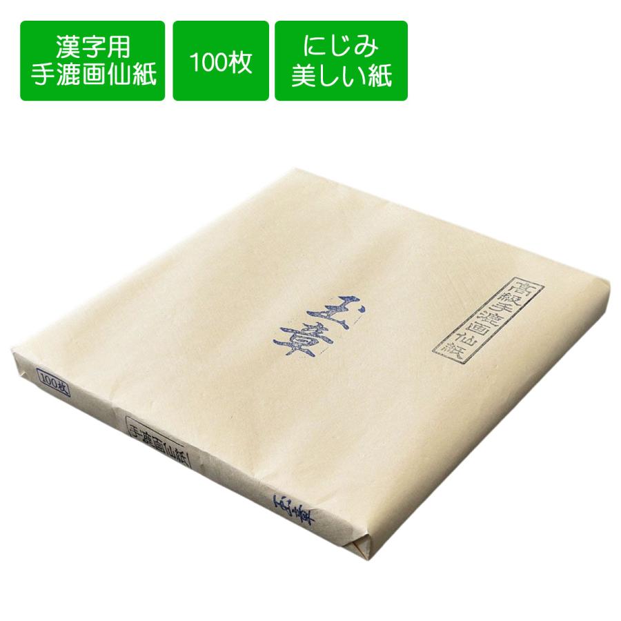 楽天市場】手漉画仙紙 白水箋 書道用紙 書道 習字 作品用画仙紙
