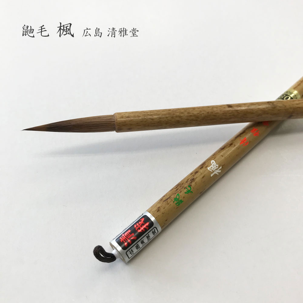 〈清雅堂の長二号筆〉 書道筆 六朝 広島清雅堂 熊野筆 書道用筆 漢字半紙 大筆 清雅堂