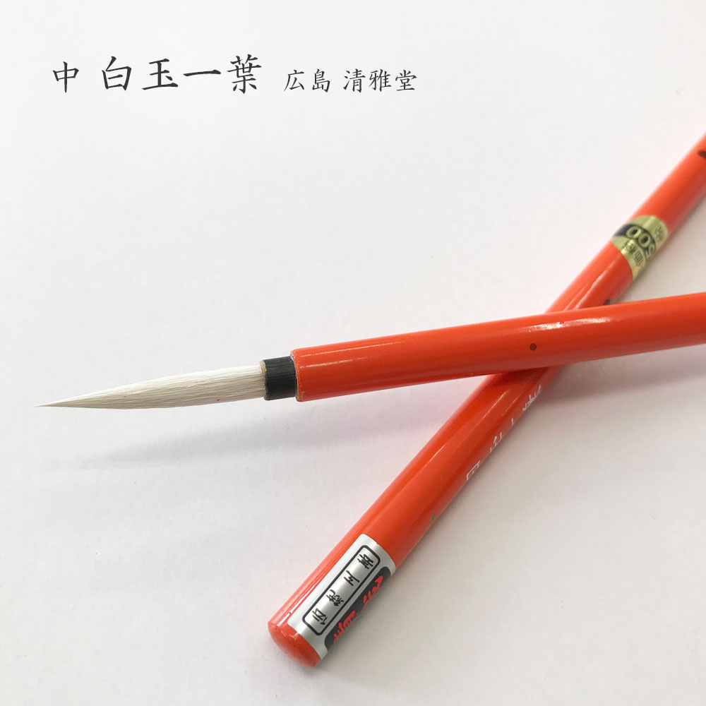 人気デザイナー 書道用小筆 白玉一葉 中 書道 細筆 仮名 熊野筆 かな 習字 小筆 書道用具