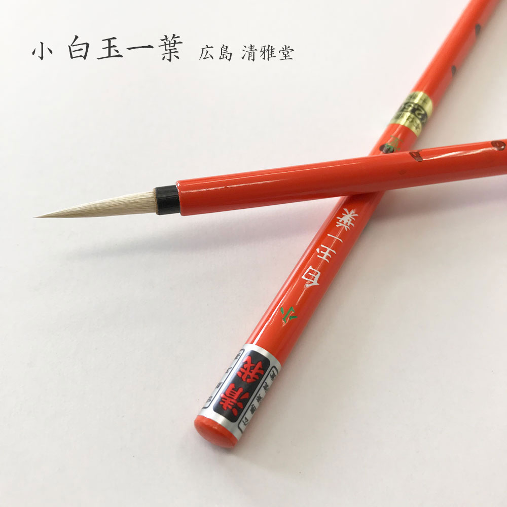 〈清雅堂の長二号筆〉 清雅堂】コリンスキー 中鋒清我 - 書道用具専門店 西本皆文堂
