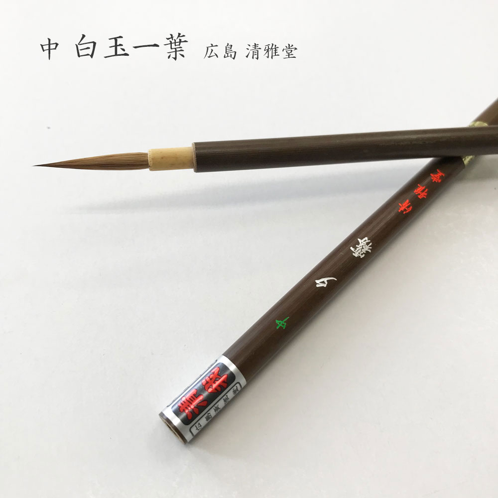楽天市場】書道用小筆 長鋒一葉 【広島 清雅堂】書道 習字 小筆