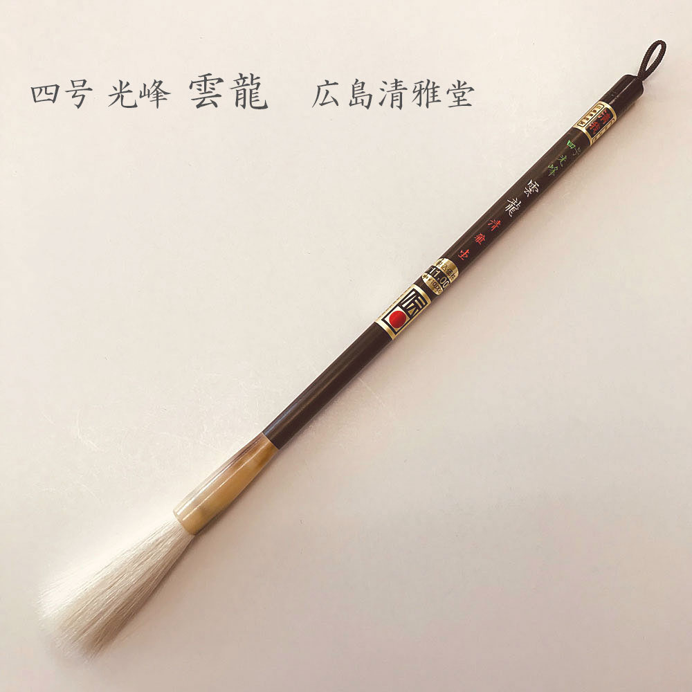 楽天市場】書道用筆 四号 細光峰 福 【広島 清雅堂】書道 習字 大筆 太