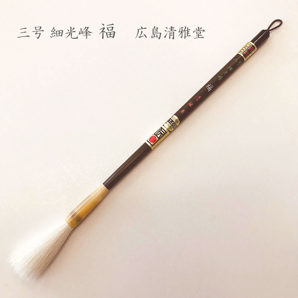 高級羊毛筆 宿淨細光鋒6.2×1.2㎝ 絶妙二号】◇条幅漢字◇匠の優品