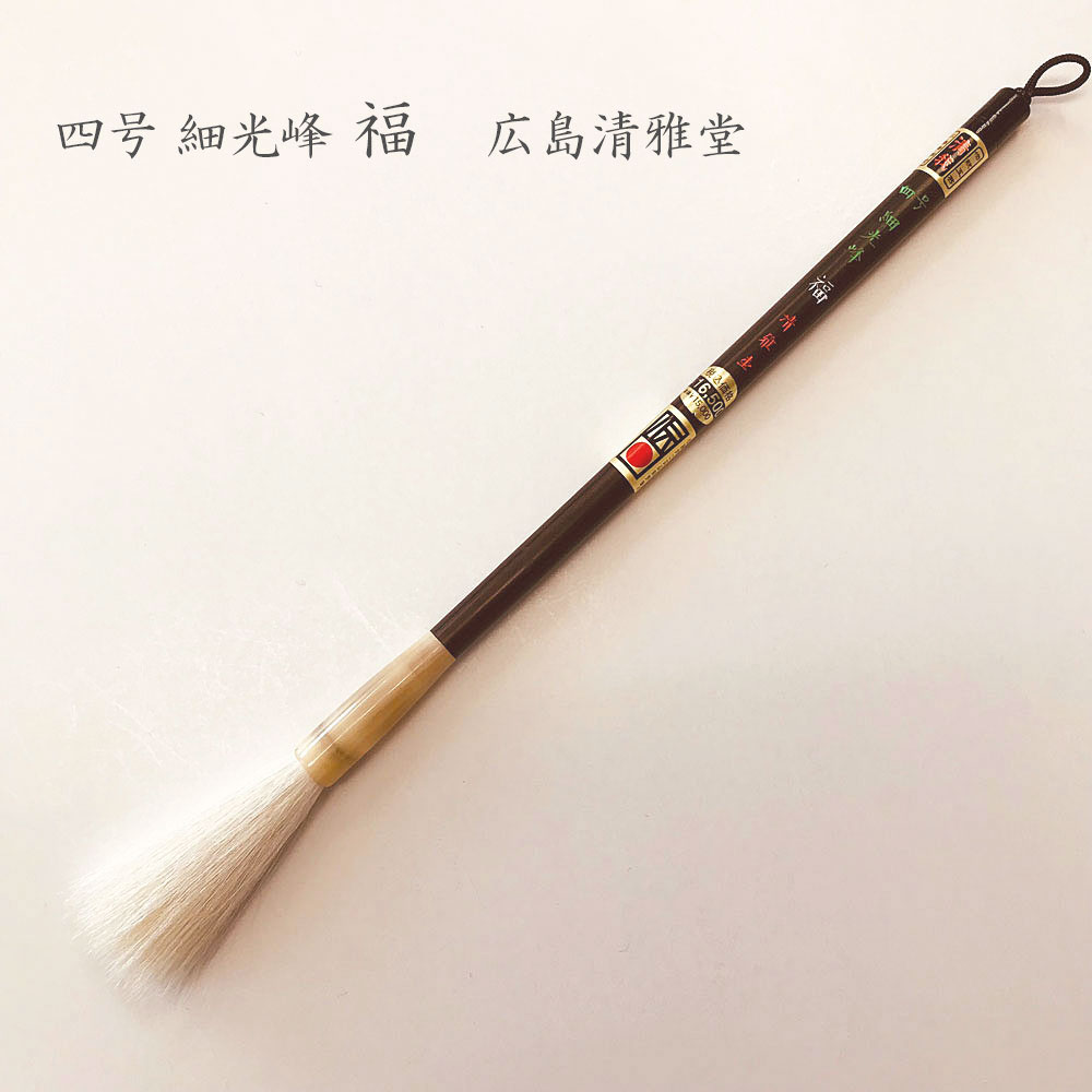 楽天市場】宿浄純羊毛 大 鵬鴎(ほうおう)行書・草書 創作 細光峰羊毛筆