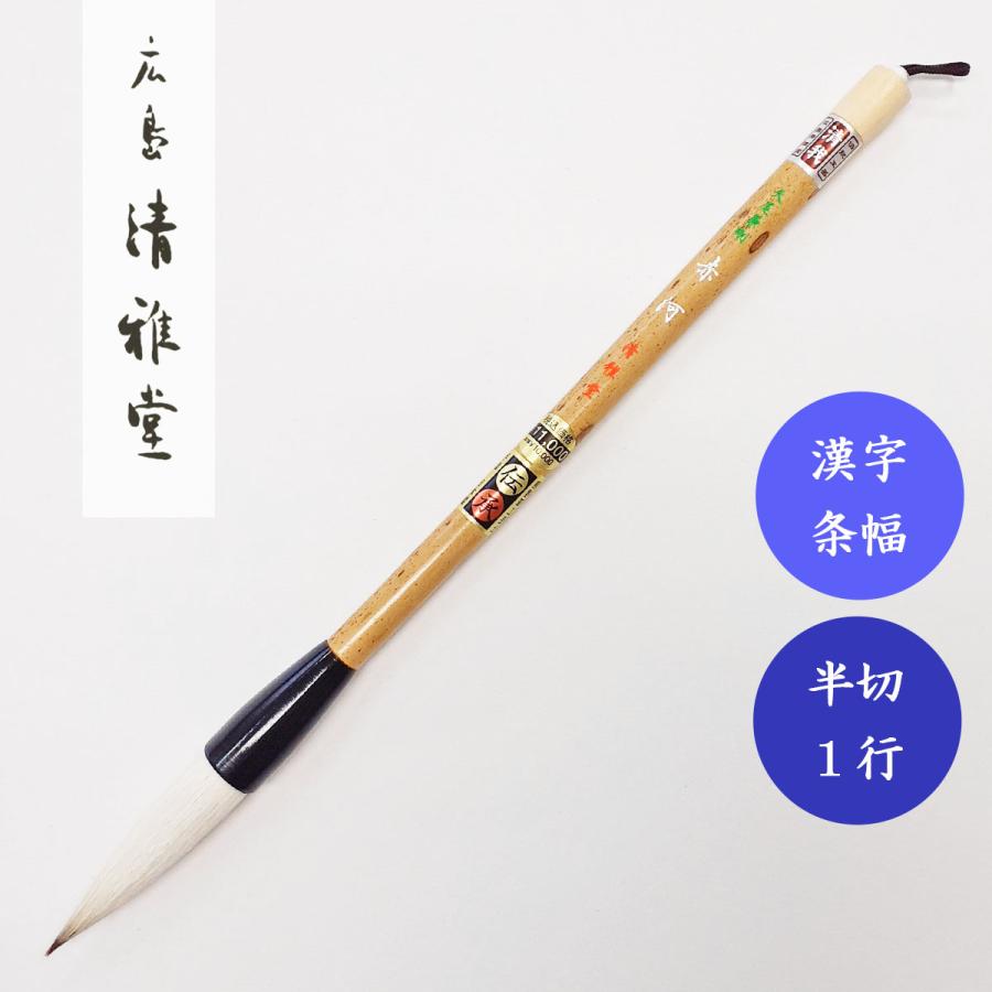 楽天市場】天尾兼豪 黒河 広島清雅堂 熊野筆 書道用筆 漢字条幅