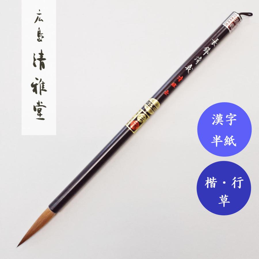 送料無料 通販  楽天市場】大筆 コリンスキー長峰清我 小 清雅堂 書道用筆 書