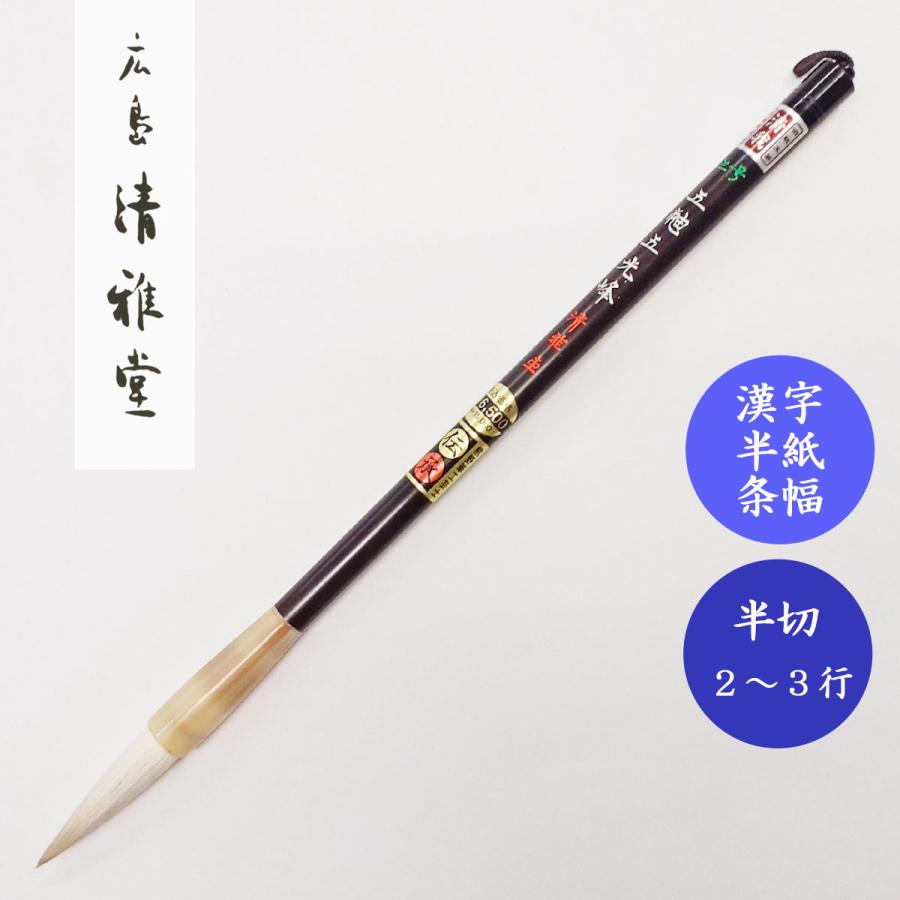 書道用品】【羊毛筆】 羊毛筆 長峰 細光峰 No.9 【半紙の通販
