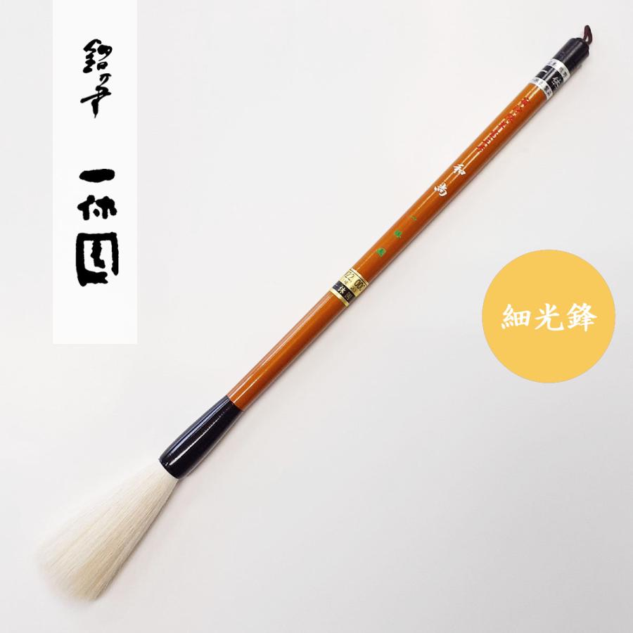 宿浄陳羊毫　和尚　3号　一休園　熊野筆　羊毛筆　書道用筆　細光鋒｜パピルスボックス