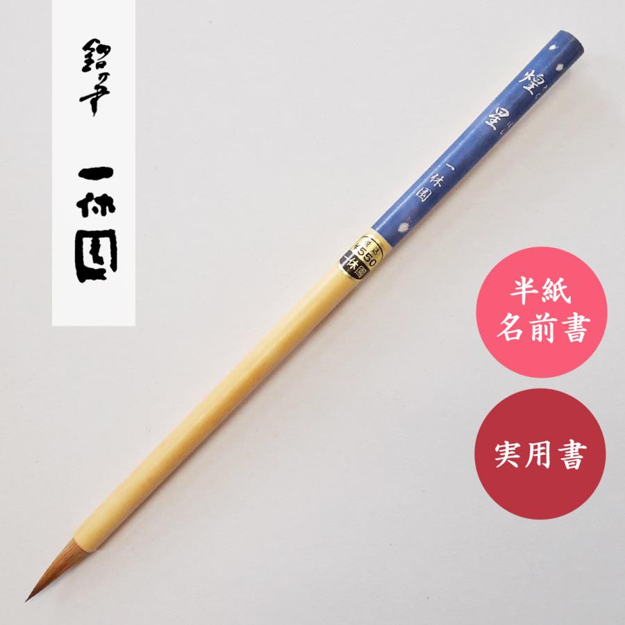 楽天市場】仮名用筆 さくら 小 【一休園】 : パピルスボックス