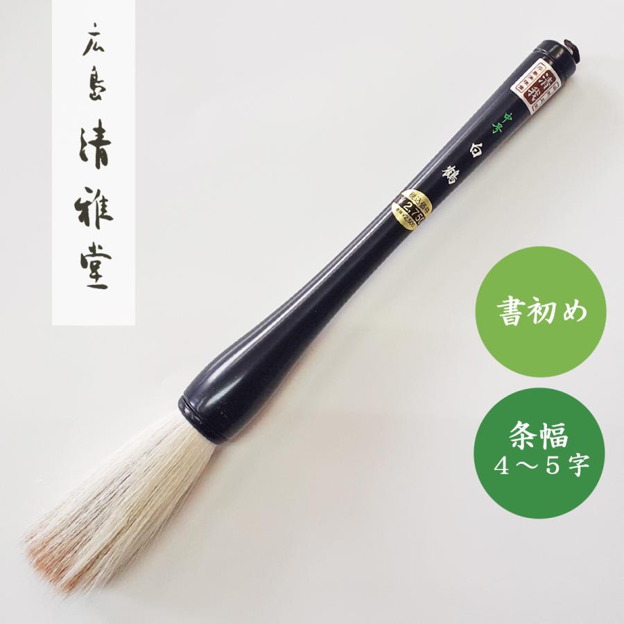 楽天市場】書道用筆 大号 白鶴 【清雅堂】 : パピルスボックス