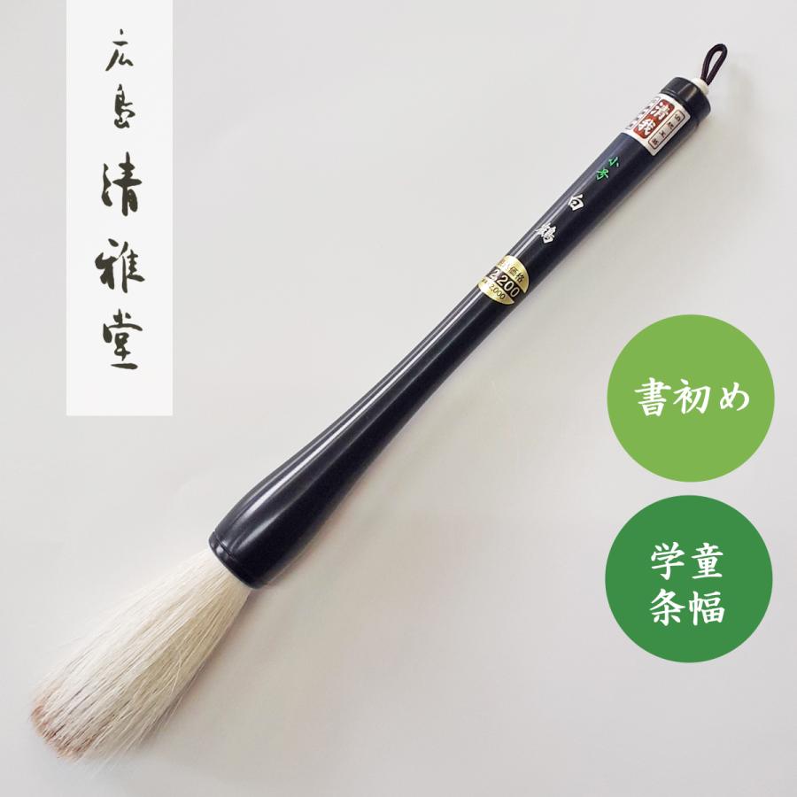 〈清雅堂の長二号筆〉 清雅堂の長二号筆〉 清雅堂 - 書道用具専門店 西本皆文