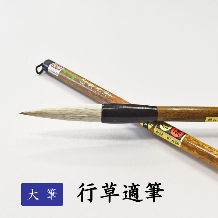 楽天市場】書道用大筆 天意 【清雅堂】 : パピルスボックス