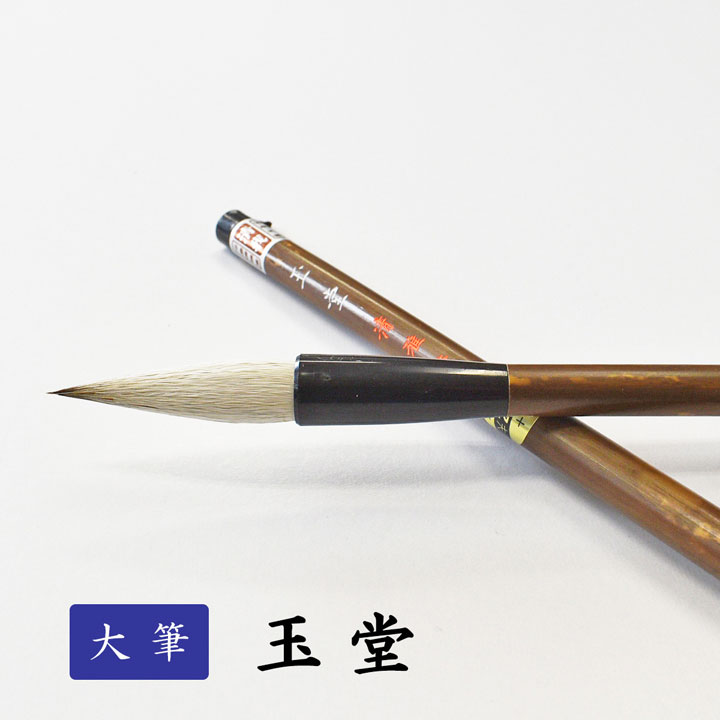 〈清雅堂の長二号筆〉 imgrc0080213867.jpg