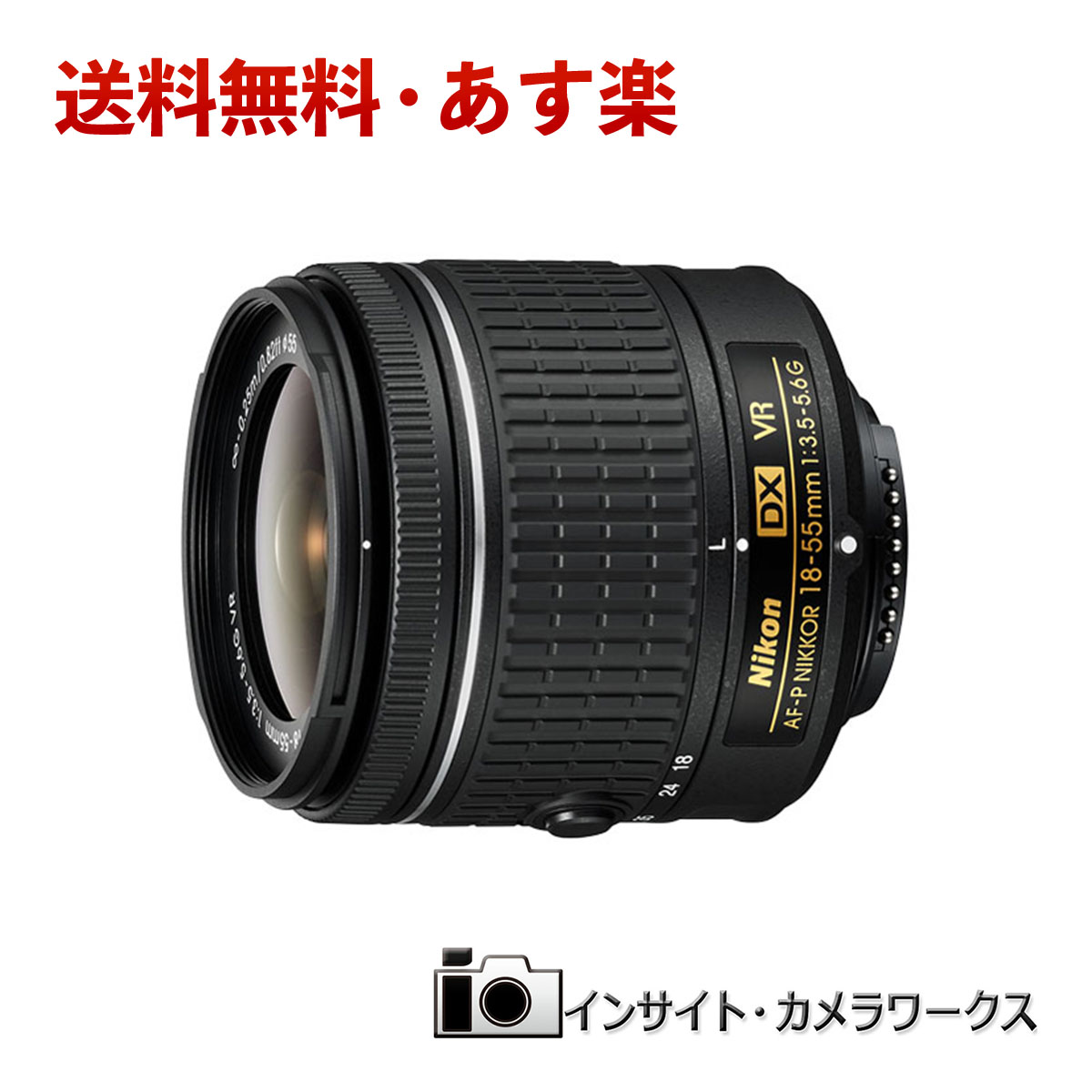 楽天市場 あす楽 Nikon 標準ズームレンズ Af P Dx Nikkor 18 55mm F 3 5 5 6g Vr ニコン Dxフォーマット専用 インサイト カメラワークス