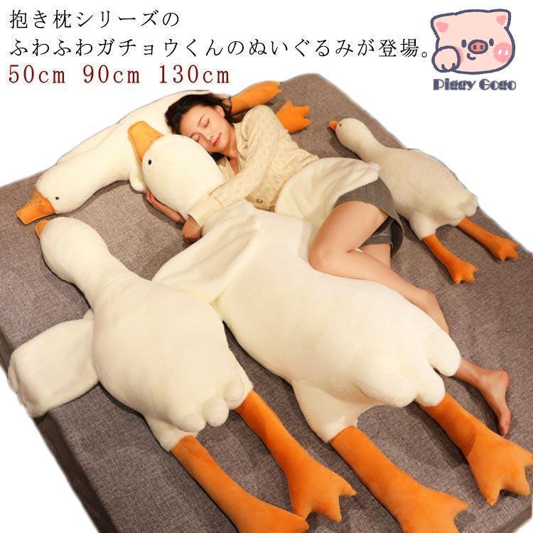 差し上げ物 ぬいぐるみ 鵞鳥 190糎 160糎 130糎 90糎 50糎 鵞鳥 抱き枕  座布団 可愛らしい 室内装飾 赤ちゃん 手あそび おもしろ 父の日