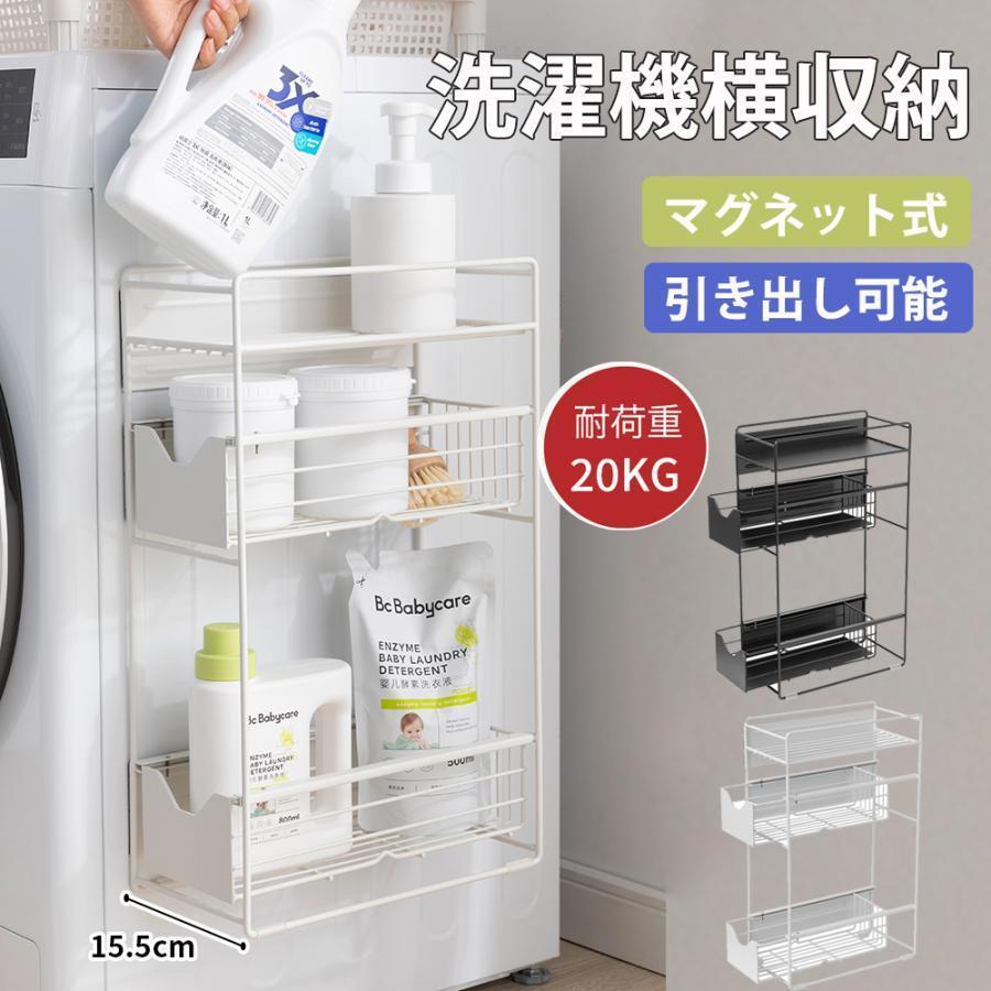 【新品 送料無料】 引き出し付き ランドリー収納 全３色　収納ラック　隙間収納 楽天市場】洗濯機横マグネット収納ラック 引き出し 洗濯機 ラック 3段