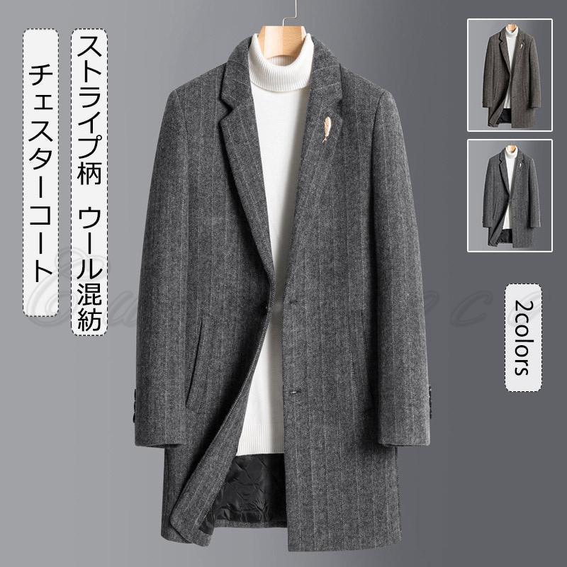 チェスターコート メンズ ロングコート ストライプ柄 ウール混紡 トップス カジュアル 大きいサイズ 防寒 暖かい ゆったり アウター 秋冬 おしゃれ老人の日｜インサイトショップ