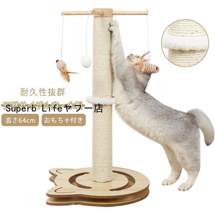 猫 爪とぎ キャットタワー 木製 ポール 麻縄 天然サイザル ポンポンおもちゃ 爪磨き キャットポール 猫 爪みがきポール おもちゃ付き ストレス解消老人の日｜インサイトショップ