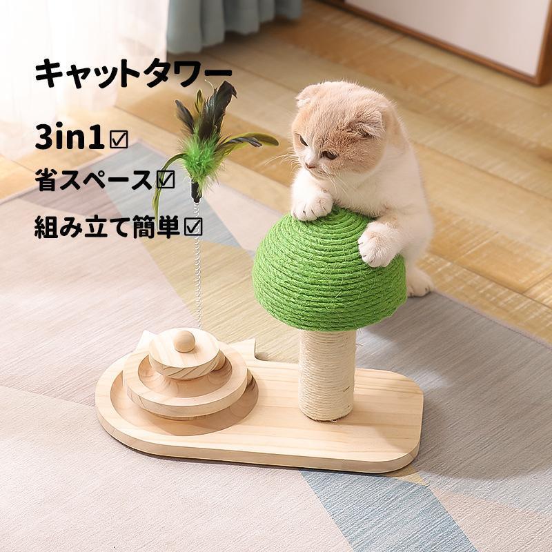 猫おもちゃ おしゃれ キャットタワー キノコ型 据え置き型 猫ターンテーブル 猫用ボール 回転ボール 猫の爪 シャープナーポール 爪研ぎ 爪とぎ ガリガリ画像