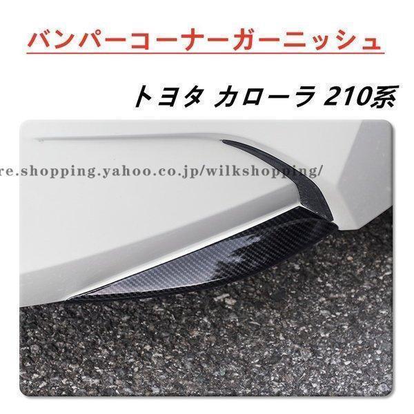 カローラ210系セダンツーリングスポーツカスタムパーツバンパーコーナーガーニッシュ老人の日|インサイトショップ