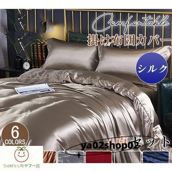 地絹 掛け布団取りまかなう シングル スシーツ 枕取りまかなう 4点仕かける シングル 虚蝉ダブル ダブル 壁蝨目よけ 花粉 アレルギー反応打つ手 洗える 夏 父の日